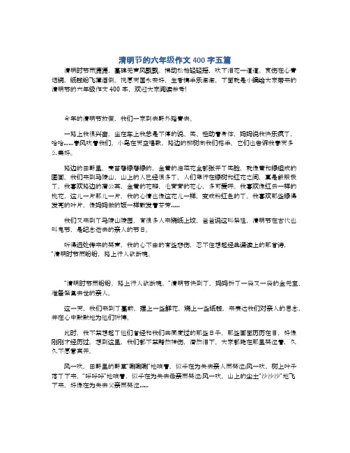 清明节的六年级作文400字五篇