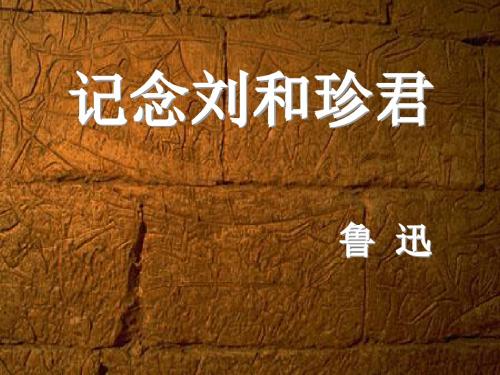 《记念刘和珍君》公开课PPT课件