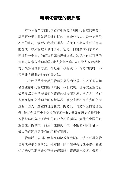精细化管理的读后感