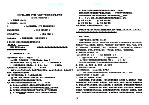 2019新人教版七年级下册期中考试语文试卷及答案