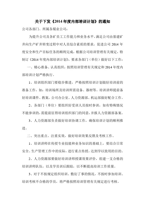 关于下发发2014年内部培训计划的通知
