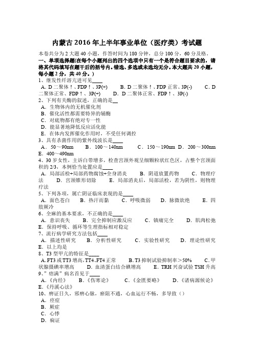 内蒙古2016年上半年事业单位(医疗类)考试题