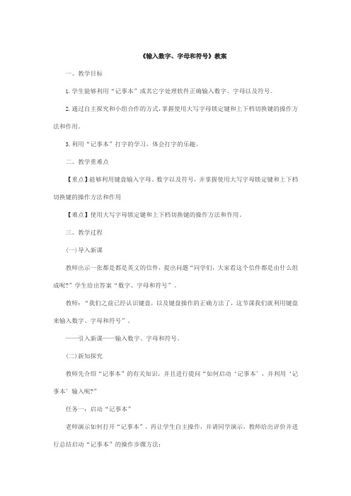 《输入数字、字母和符号》教案