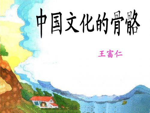中国文化的骨骼