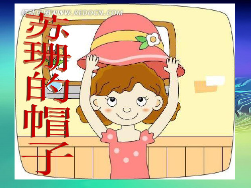 北师大版小学三年级下册语文《苏珊的帽子》课件PPT