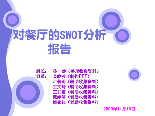 学校食堂SWOT分析报告