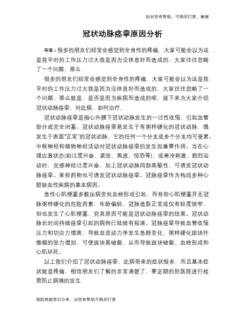 冠状动脉痉挛原因分析