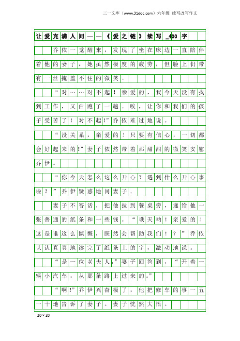 六年级续写改写作文：让爱充满人间——《爱之链》续写_400字