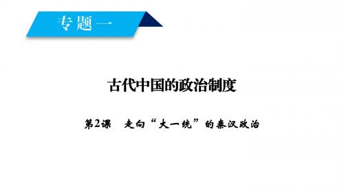 高中历史专题1古代中国的政治制度第2课走向“大一统”的秦汉政治课件人民必修1 (1)