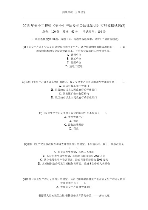 2013年安全工程师《安全生产法及相关法律知识》实战模拟试题(2)-中大网校[1]