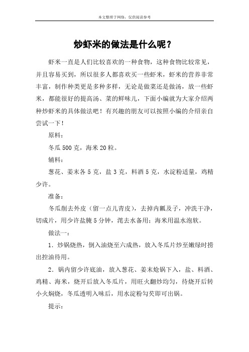 炒虾米的做法是什么呢？