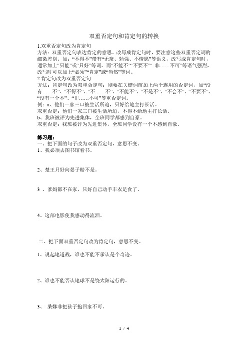 双重否定句和肯定句的转换