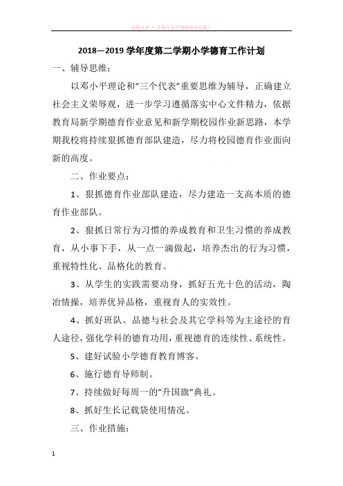 2018—2019学年度第二学期小学德育工作计划