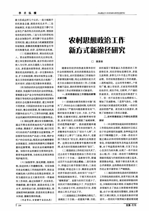 农村思想政治工作新方式新途径研究