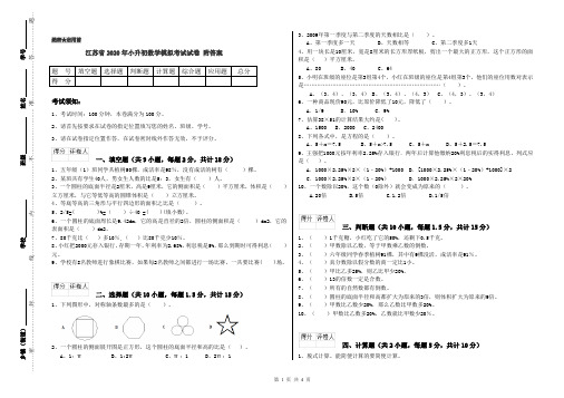 江苏省2020年小升初数学模拟考试试卷 附答案