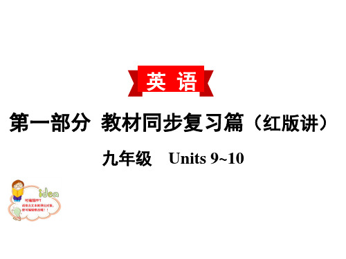 【中考英语】最新教材同步复习 -九年级(全) Uints 9～10