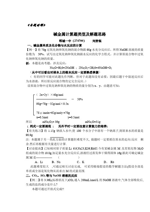 高中化学 碱金属计算题类型及解题思路
