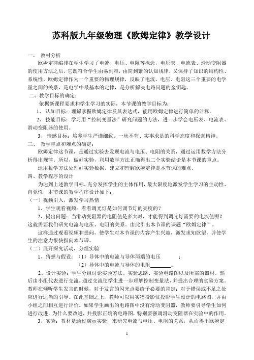 苏科版初中物理九上 14.3 欧姆定律  教案  (1)