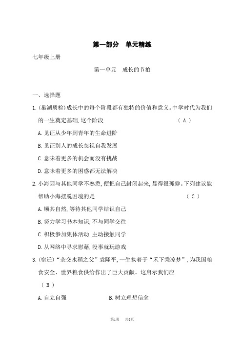 道德与法治道德与法治练习册(含答案)第一部分七年级上册第一单元成长的节拍