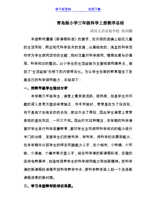 青岛版小学三年级科学上册教学总结