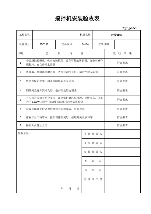 搅拌机安装验收表