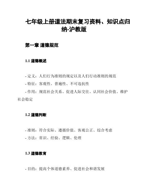 七年级上册道法期末复习资料、知识点归纳-沪教版