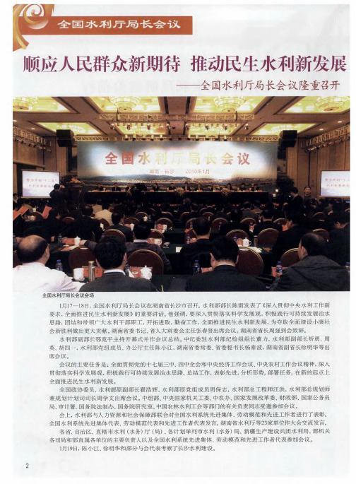 顺应人民群众新期待 推动民生水利新发展——全国水利厅局长会议隆重召开