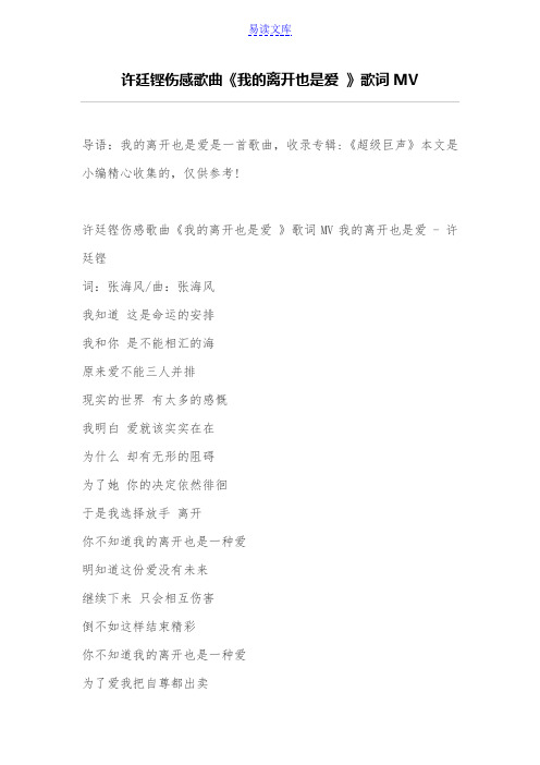 许廷铿伤感歌曲《我的离开也是爱 》歌词MV