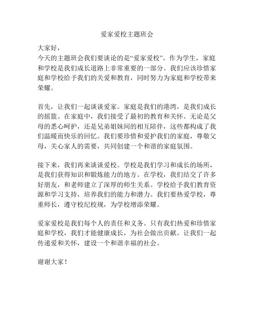 爱家爱校主题班会
