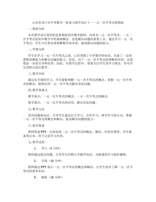 山东省龙口市中考数学一轮复习教学设计十一一元一次不等式鲁教版