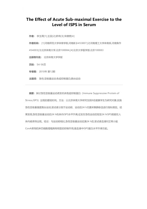 急性亚极量运动24h后机体血清免疫抑制蛋白的变化
