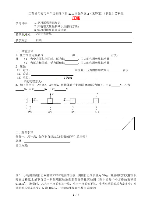江苏省句容市八年级物理下册10.1压强学案2(无答案)(新版)苏科版