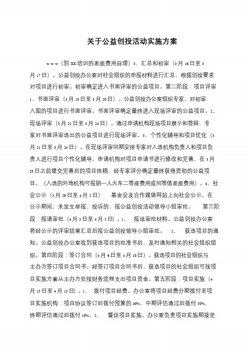 关于公益创投活动实施方案