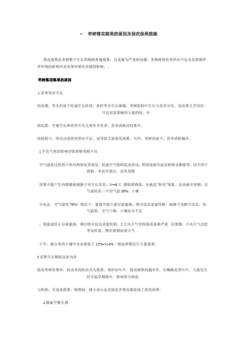 枣树落花落果的原因及保花保果措施