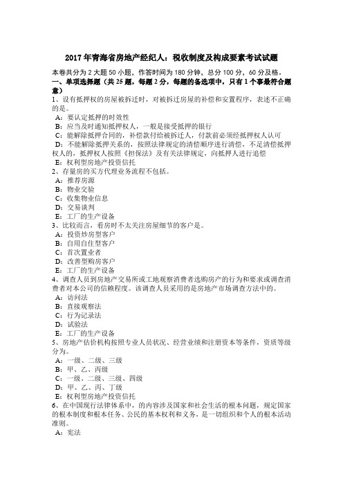 2017年青海省房地产经纪人：税收制度及构成要素考试试题