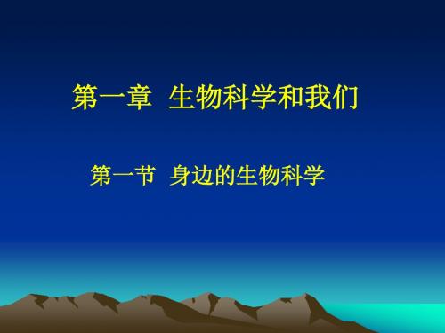 【高中生物】身边的生物科学ppt