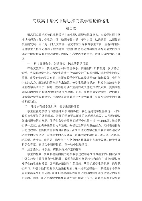 赵勇政简议高中语文中诱思探究教学理论的运用Word 文档