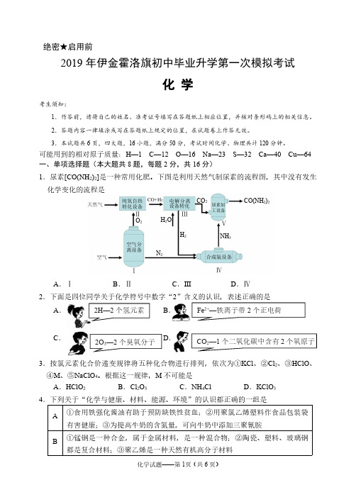 2019年内蒙古鄂尔多斯中考化学模拟试题