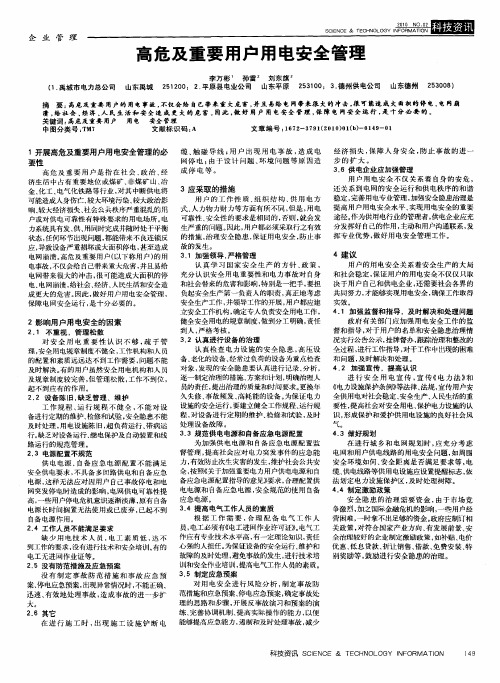 高危及重要用户用电安全管理
