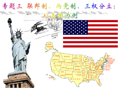 高中政治选修3：《美国联邦制》