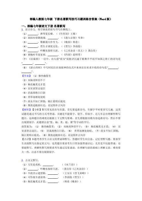 部编人教版七年级 下册名著默写技巧习题训练含答案(Word版)