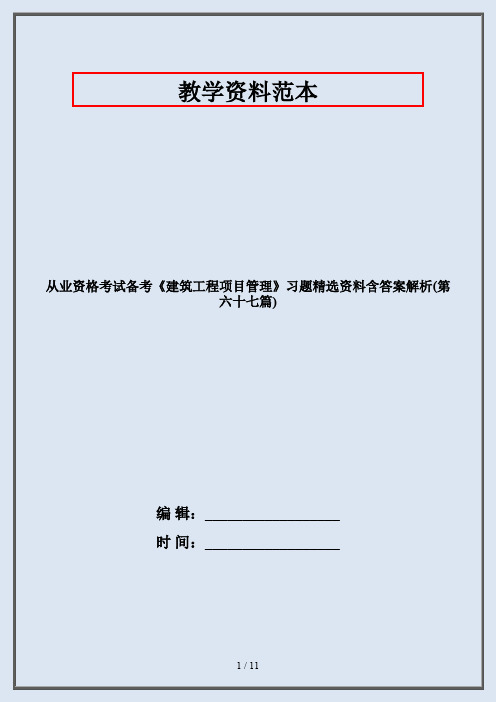 从业资格考试备考《建筑工程项目管理》习题精选资料含答案解析(第六十七篇)