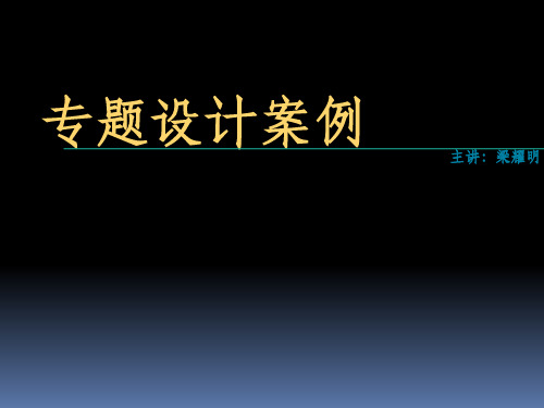 《室内专题设计案例》PPT课件