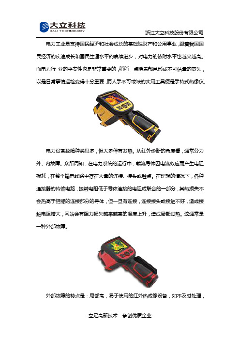 红外热像仪在电力的应用案例