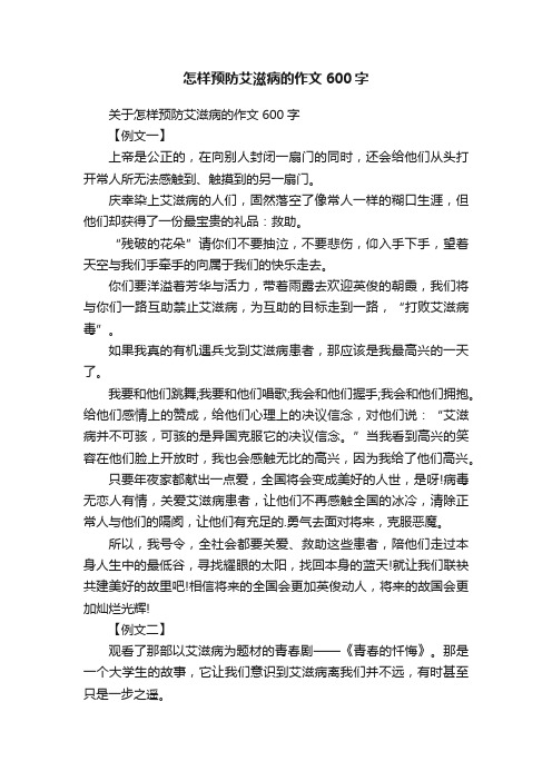 关于怎样预防艾滋病的作文600字