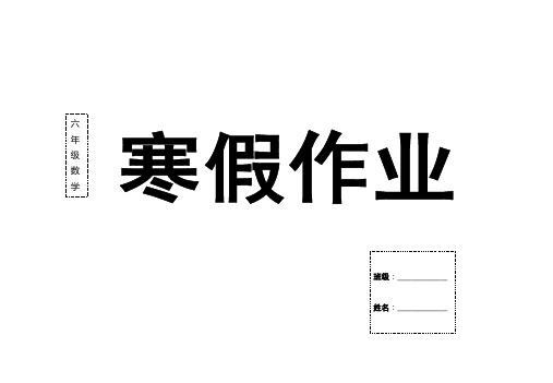 六年级数学寒假作业精选(22份)