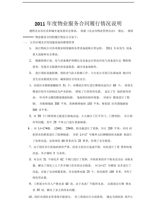 2011年度物业服务合同履行情况说明