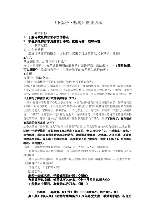 初中语文精品：《卜算子-咏梅》微课讲稿