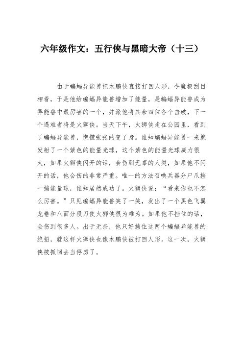 六年级作文：五行侠与黑暗大帝(十三)