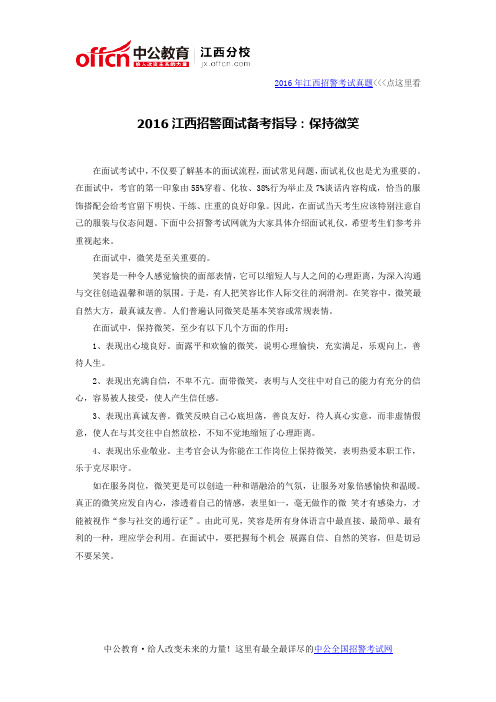 2016江西招警面试备考指导：保持微笑